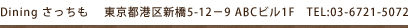 Dining さっちも 　東京都港区新橋5-12−9 ABCビル1F　TEL:03-6721-5072