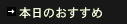 本日のおすすめ